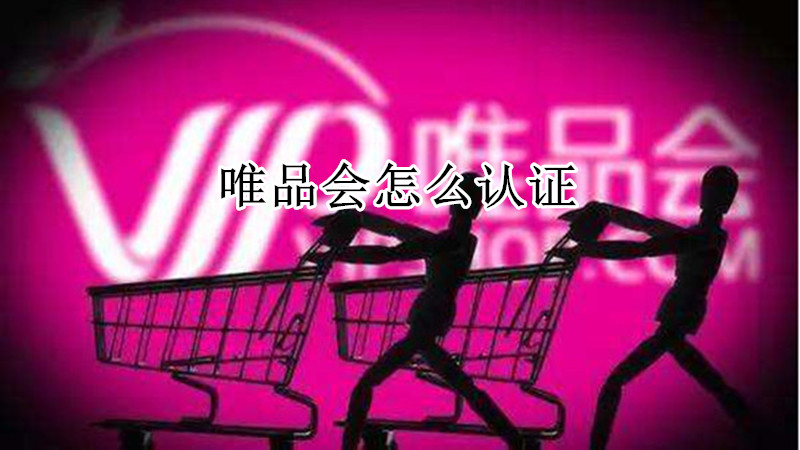 唯品会怎么认证