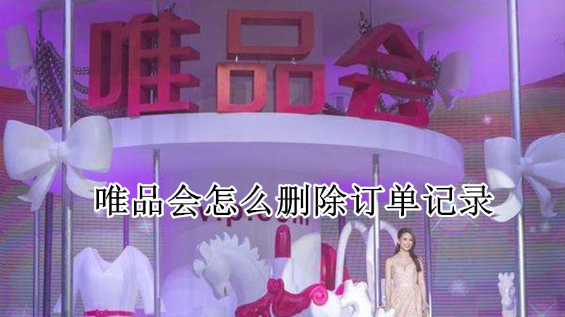 唯品会怎么删除订单记录