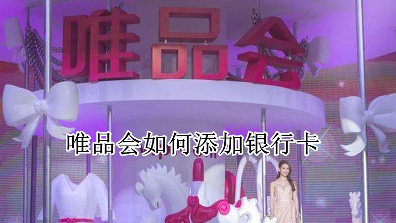 唯品会如何添加银行卡