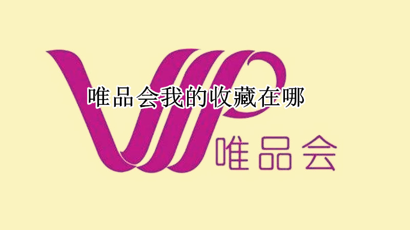 唯品会我的收藏在哪