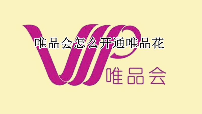 唯品会怎么开通唯品花