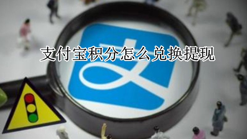 支付宝积分怎么兑换提现