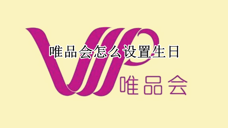 唯品会怎么设置生日