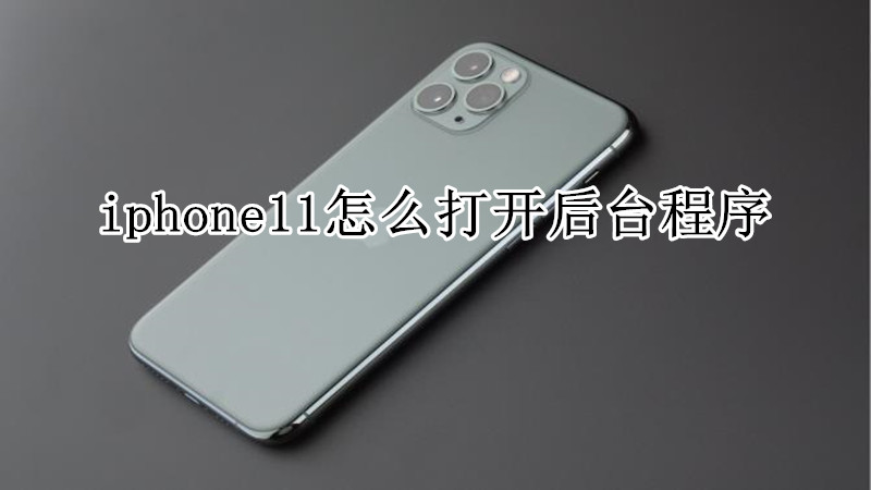 iphone11怎么打开后台程序