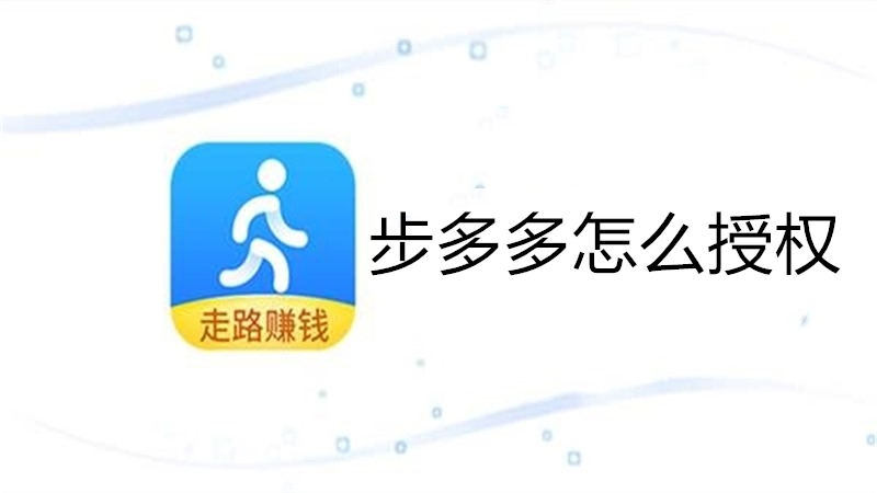 步多多怎么授权