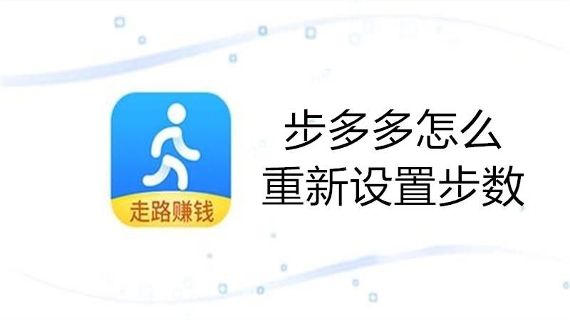步多多怎么重新设置步数