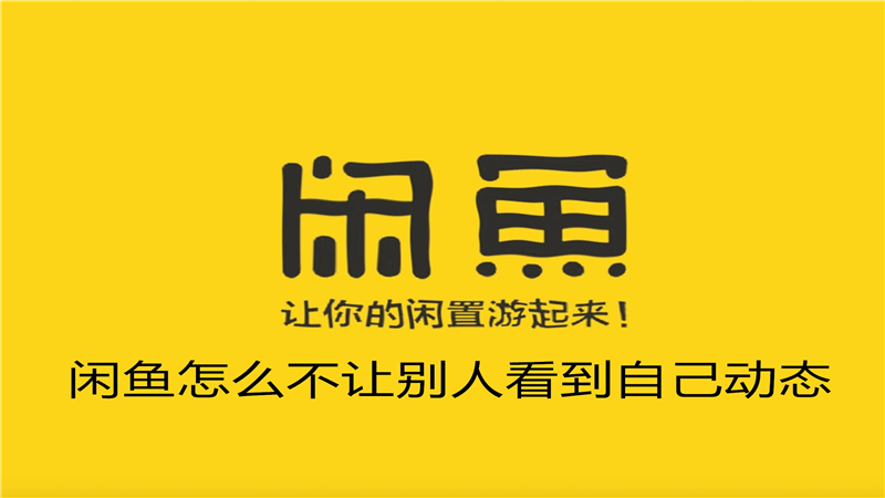 闲鱼怎么不让别人看到自己动态