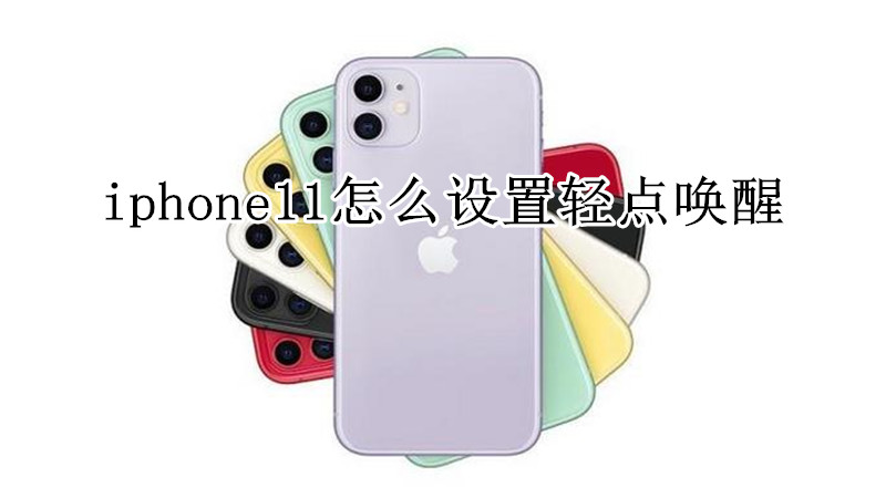 iphone11怎么设置轻点唤醒