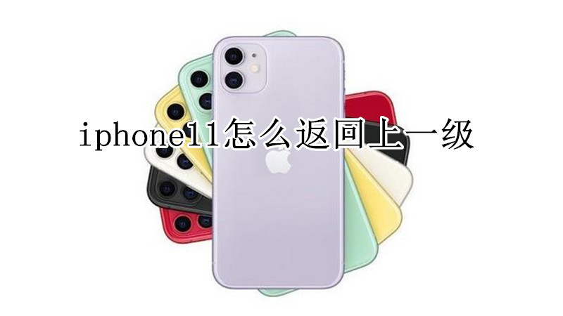 iphone11怎么返回上一级