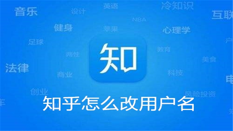 知乎怎么改用户名