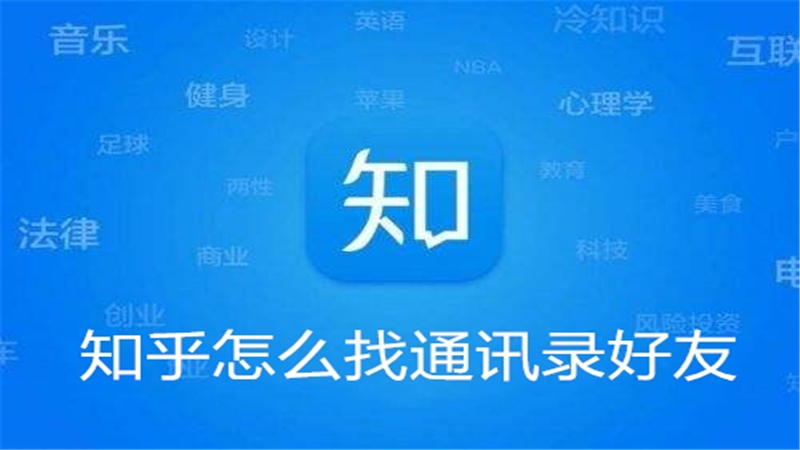 知乎怎么找通讯录好友