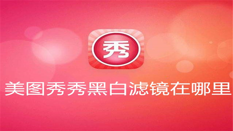 美图秀秀黑白滤镜在哪里