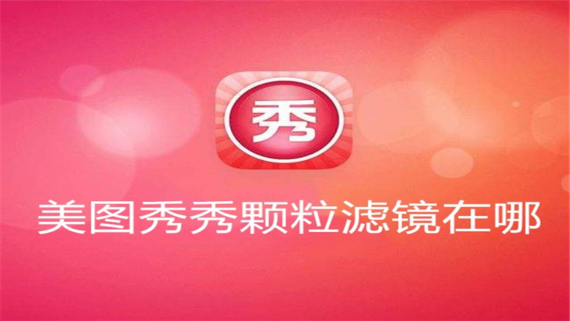 美图秀秀颗粒滤镜在哪