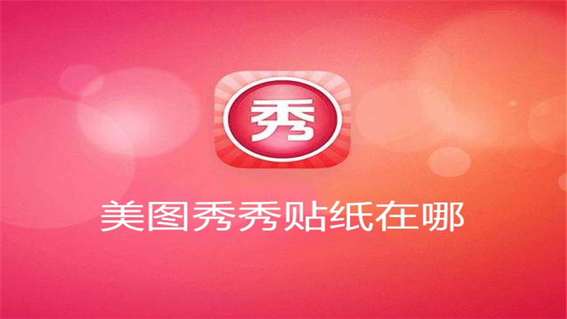 美图秀秀贴纸在哪