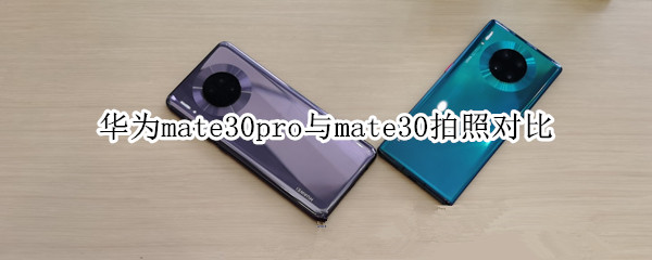 华为mate30pro与mate30拍照对比