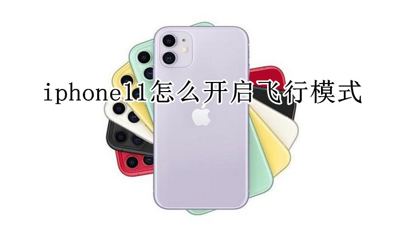 iphone11怎么开启飞行模式
