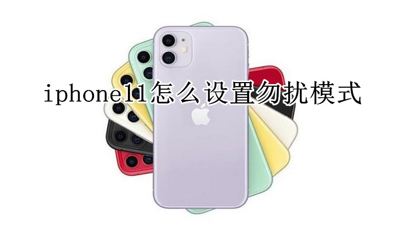 iphone11怎么设置勿扰模式