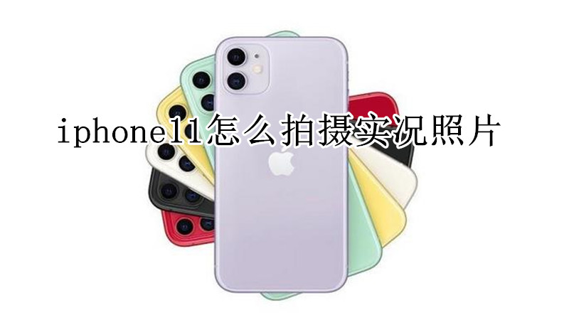 iphone11怎么拍摄实况照片