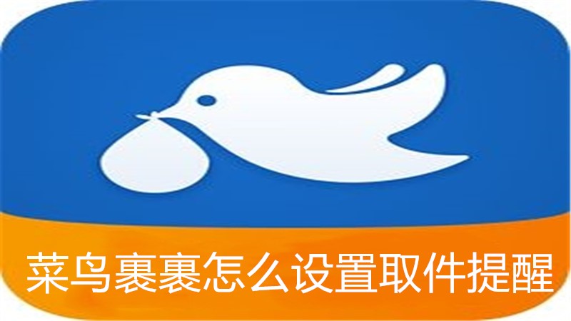 菜鸟裹裹怎么设置取件提醒