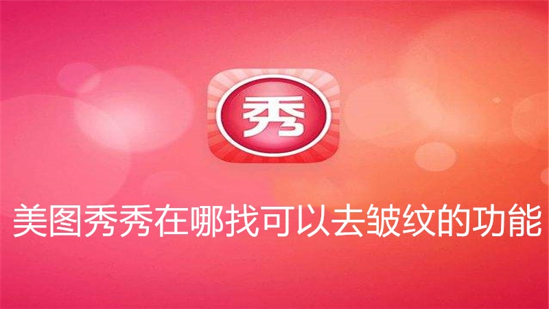 美图秀秀在哪找可以去皱纹的功能