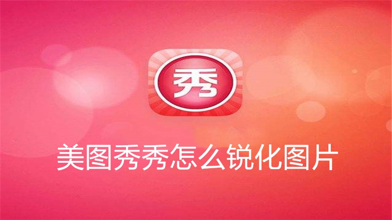 美图秀秀怎么锐化图片