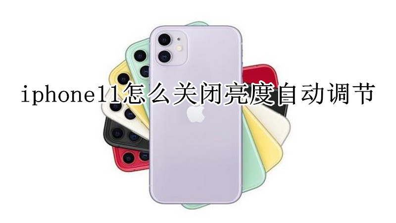 iphone11怎么关闭亮度自动调节