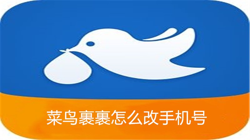 菜鸟裹裹怎么改手机号