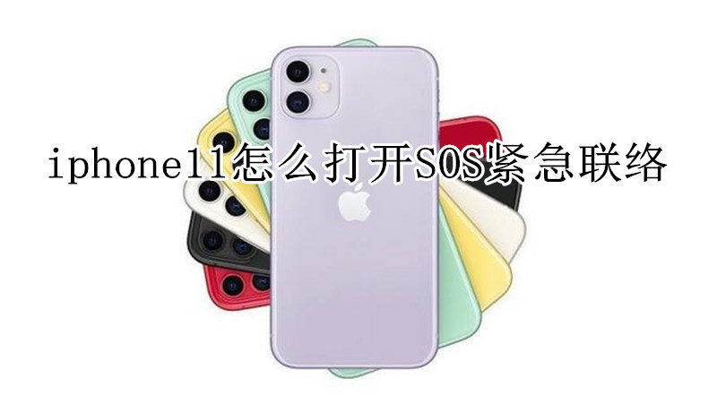 iphone11怎么打开SOS紧急联络