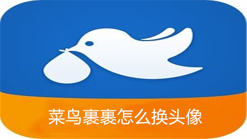 菜鸟裹裹怎么换头像