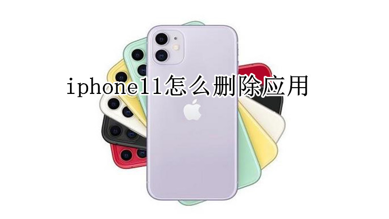 iphone11怎么删除应用