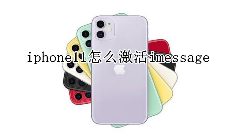 iphone11怎么激活imessage