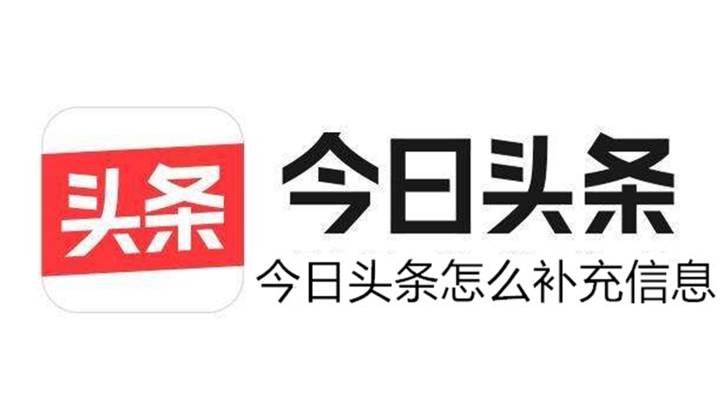 今日头条怎么补充信息