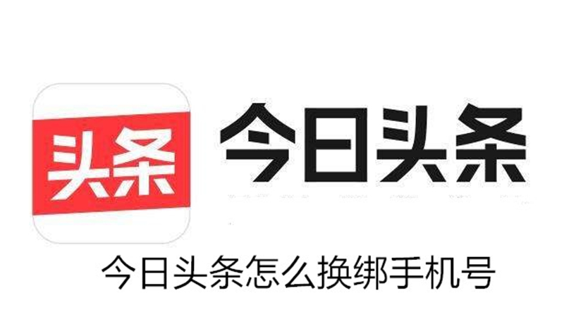 今日头条怎么换绑手机号