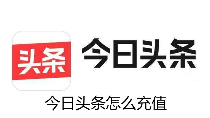 今日头条怎么充值