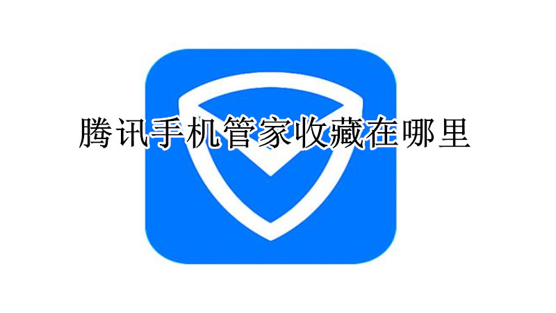 腾讯手机管家收藏在哪里