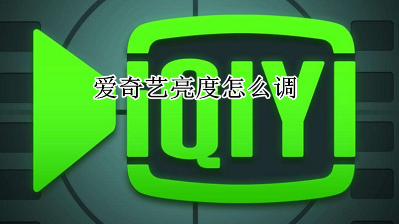 爱奇艺亮度怎么调