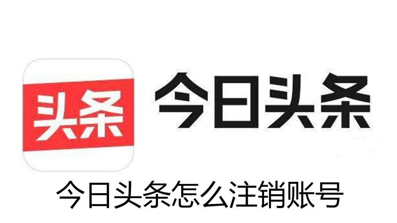 今日头条怎么注销账号