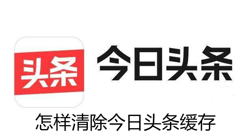 怎样清除今日头条缓存