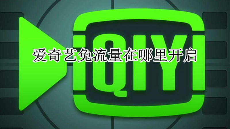 爱奇艺在哪里开启免流量