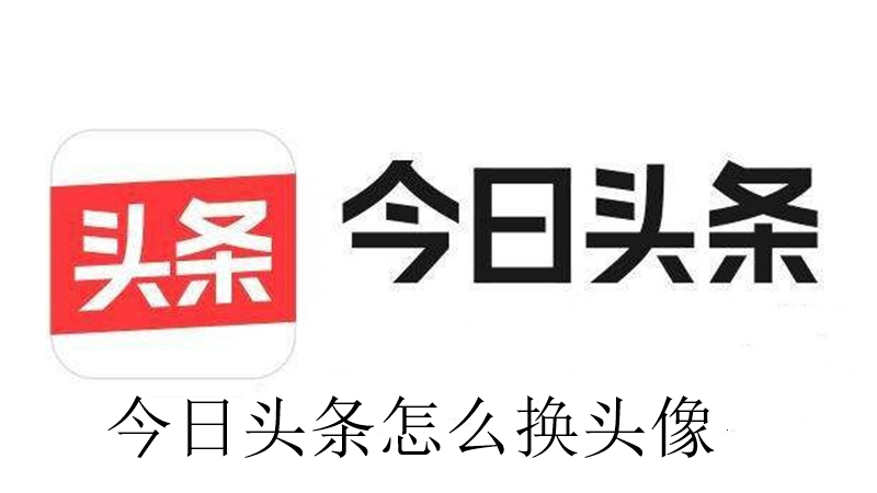 今日头条怎么换头像