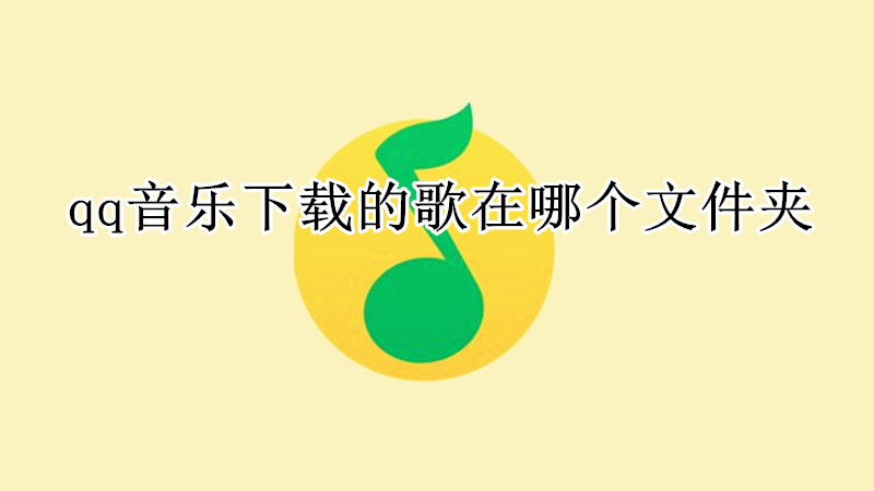 qq音乐下载的歌在哪个文件夹
