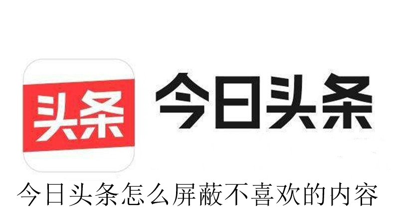 今日头条怎么屏蔽不喜欢的内容
