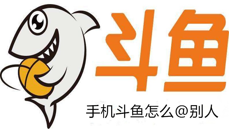 手机斗鱼怎么@别人