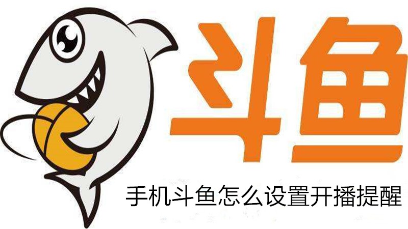手机斗鱼怎么设置开播提醒