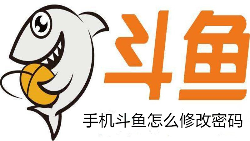 手机斗鱼怎么修改密码