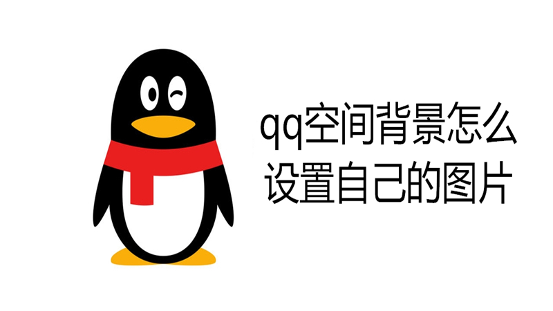 qq空间背景怎么设置自己的图片