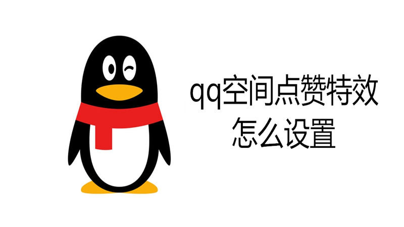 qq空间点赞特效怎么设置