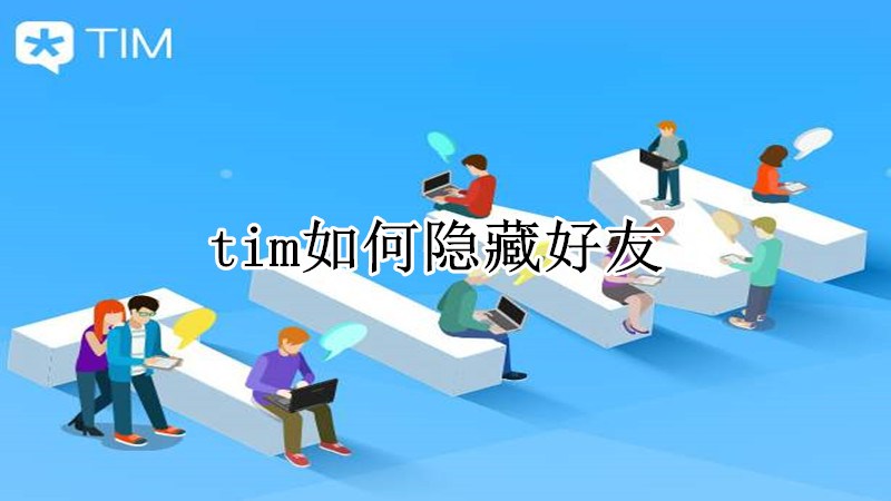 tim如何隐藏好友