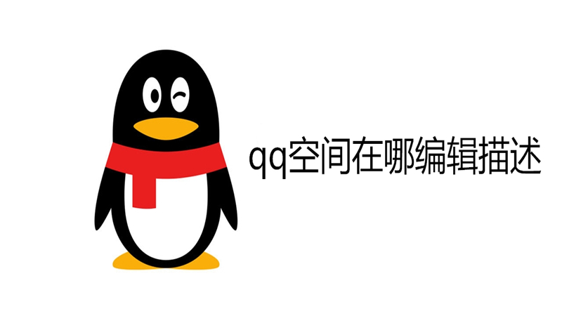 qq空间在哪编辑描述