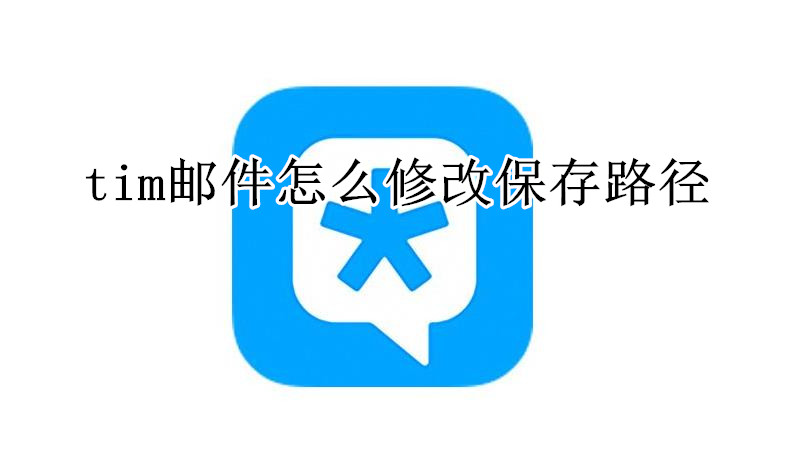 tim邮件怎么修改保存路径